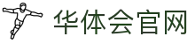 华体会体育(hthsports)官网-探索精致体育体验-在线入口\&amp;平台APP